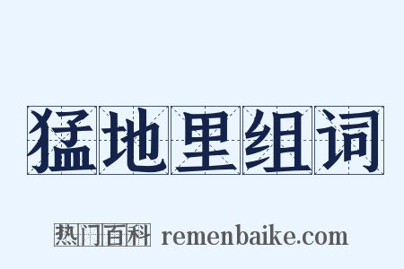 猛地里组词是什么意思的图片